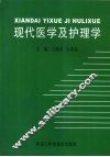 现代医学及护理学