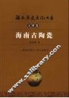 海南古陶瓷
