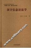 汉语信息语法学
