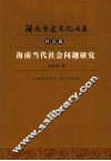 海南当代社会问题研究