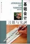 基础会计习题与实训