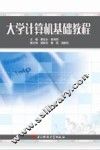 大学计算机基础教程