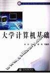 大学计算机基础