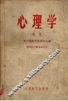 心理学（初稿）