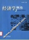 经济学概论