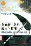 詹姆斯·艾伦的人生哲理  使你迈向成功、富足一生的大智慧