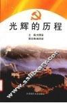 光辉的历程
