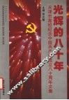 光辉的八十年