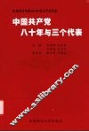 中国共产党八十年与三个代表
