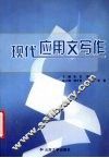 现代应用文写作