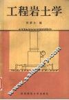 工程岩土学
