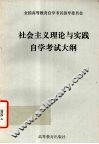 社会主义理论与实践自学考试大纲