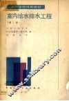 室内给水排水工程  第2版