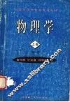 物理学  上  第2版