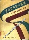 管理软件设计基础 汉字dBASEⅢ教程