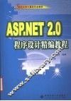 ASP.NET2.0程序设计精编教程