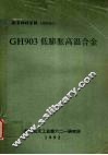 GH903低膨胀高温合金