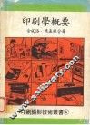 印刷学概要