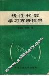 线性代数学习方法指导