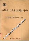 中国电工技术发展四十年