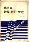 水资源计算评价管理