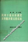 黄河干流水库调度及智能决策支持系统