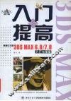 新编中文版3DS MAX 6.0/7.0入门与提高