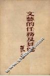 文艺的任务及其他
