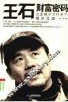 王石财富密码：全面揭开万科地产成长之谜