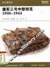 德军三号中型坦克  1936-1944