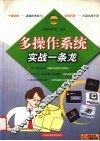 多操作系统实战一条龙