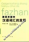 改革开放中汉语词汇的发展