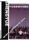 声乐集体课实用教材  （中国作品）