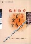伤科诊疗全书