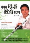 中国母亲教育批判