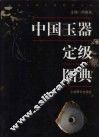 中国玉器定级图典