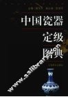 中国瓷器定级图典