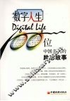 数字人生：100  位中国名人的励志故事