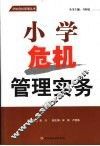 小学危机管理实务