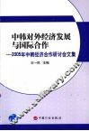 中韩对外经济发展与国际合作