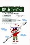 健康的秘密