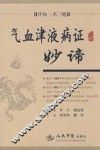 气血津液病证妙谛