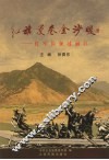 红旗漫卷金沙暖：红军长征过丽江