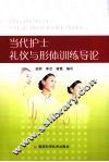 当代护士礼仪与形体训练导论