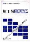 施工员全能图解