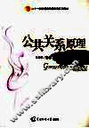 公共关系原理与实务