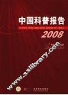 中国科普报告