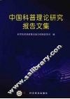 中国科普理论研究报告文集