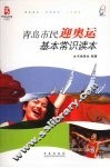 青岛市民迎奥运基本常识读本