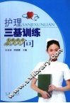 护理三基训练2000个问